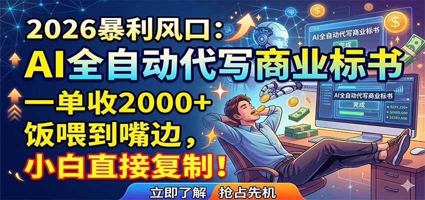 AI全自动代写商业标书，一单收2000+，饭喂到嘴边，小白直接复制-酉宸轻创社