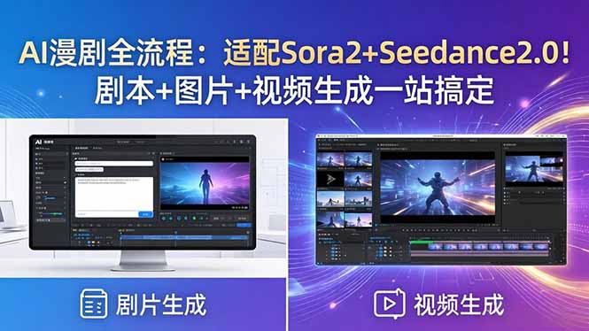 AI漫剧全流程：适配Sora2+Seedance2.0！剧本+图片+视频生成一站搞定-酉宸轻创社