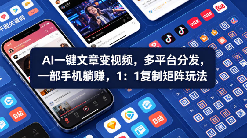 Ai一键文章变视频，多平台分发，一部手机躺賺，1：1复制矩阵玩法-酉宸轻创社