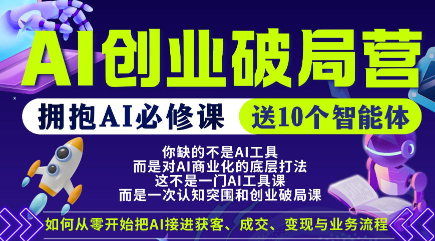 【爱豆新媒】AI创业破局营，普通人拥抱AI必修课，送10个智能体-酉宸轻创社