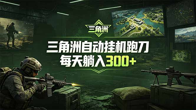 最新版全自动脚本，全程托管，省心省力，日均躺赚300+。-酉宸轻创社