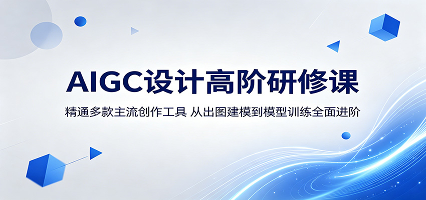 AIGC设计高阶研修课：精通多款主流创作工具，从出图建模到模型训练全面进阶-酉宸轻创社