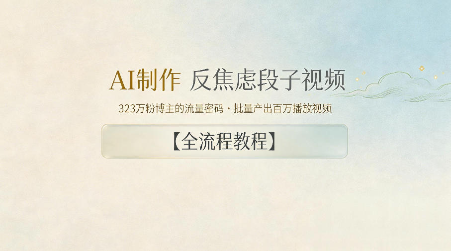 AI制作”反焦虑段子“视频，323W粉博主的流量密码，批量产出百万播放视频【全流程教程】-酉宸轻创社