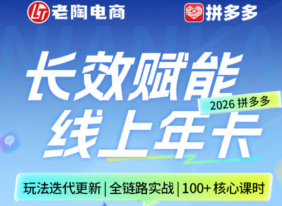 拼多多线上SVIP线上年卡，从认知到基础、从推广到活动、从活动到玩法，全链路实战(26年4月6日更新)-酉宸轻创社
