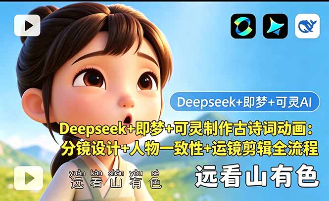 Deepseek+即梦+可灵制作古诗词动画：分镜设计+人物一致性+运镜剪辑全流程-酉宸轻创社