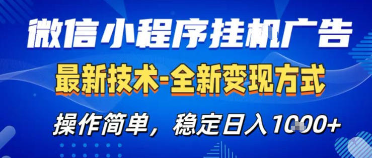 26微信小程序+AI挂G广告，稳定变现，操作简单，纯小白易上手，稳定日入1K+【揭秘】-酉宸轻创社
