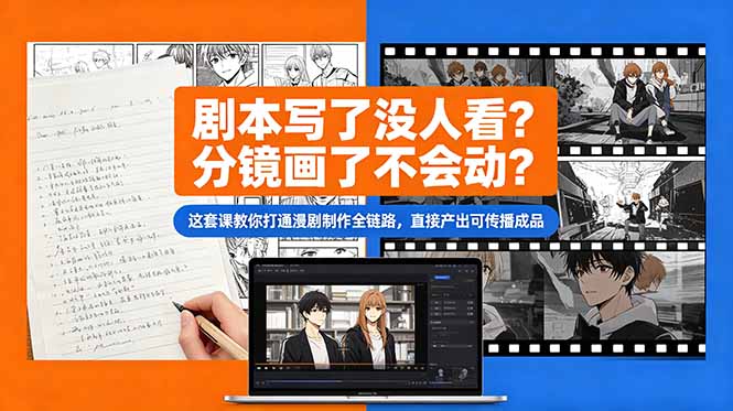 剧本写了没人看？分镜画了不会动？这套课教你打通漫剧制作全链路，直接产出可传播成品-酉宸轻创社