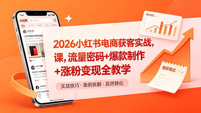 2026小红书电商获客实战课,流量密码+爆款制作+涨粉变现全教学-酉宸轻创社
