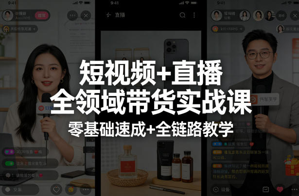 短视频+直播全领域带货实战课,零基础速成+全链路教学(更新04月)-酉宸轻创社