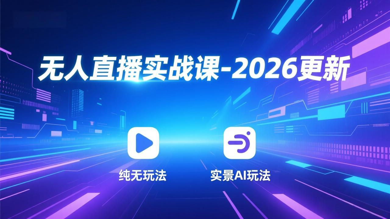 无人直播实战课-5月12更新:纯无玩法、实景AI、真人玩法、绿幕玩法、真转无玩法、麒麟臂摇手等-酉宸轻创社