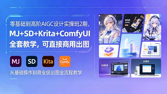 零基础到高阶AIGC设计实操班2期，MJ+SD+Krita+ComfyUI全套教学，可直接商用出图-酉宸轻创社
