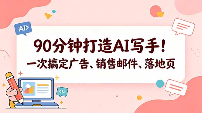 90分钟打造AI写手！一次搞定广告、销售邮件、落地页【原创双语字幕】-酉宸轻创社