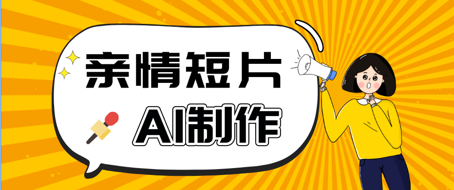 AI短视频训练营：非常爆火的第一人称视角亲情短片玩法，轻松100W+(附提示词)-酉宸轻创社