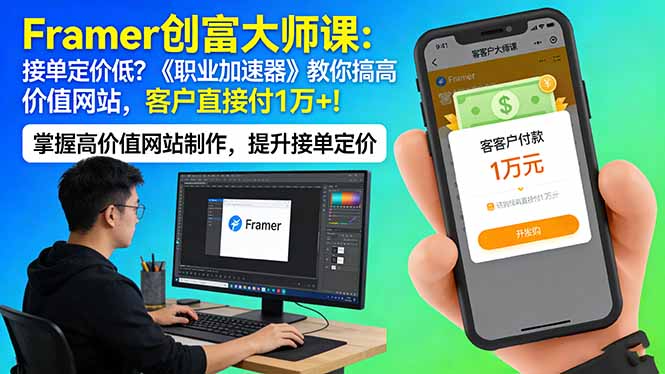Framer 创富大师课：接单定价低？《职业加速器》教你搞高价值网站，客户直接付 1 万 +-酉宸轻创社