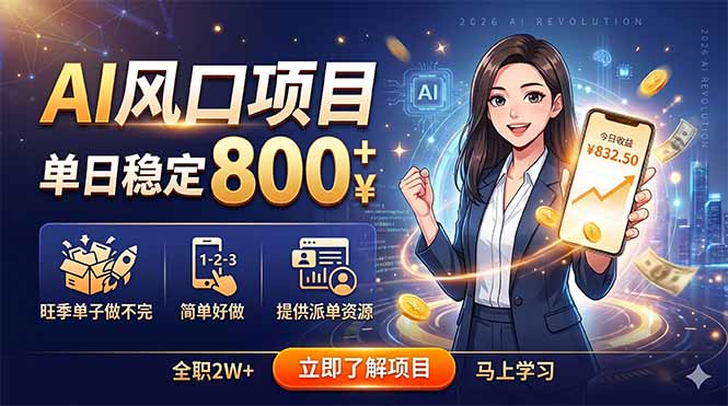 AI风口项目，单日稳定800+，旺季单子做不完，简单好做，提供派单资源-酉宸轻创社