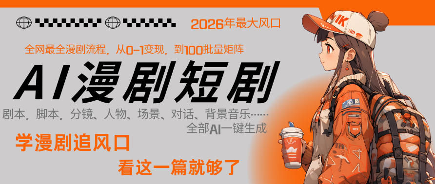 26年AI一键生成漫剧短剧,1人就能跑通从剧本到变现全链路,单集1分钟利润轻松300-酉宸轻创社