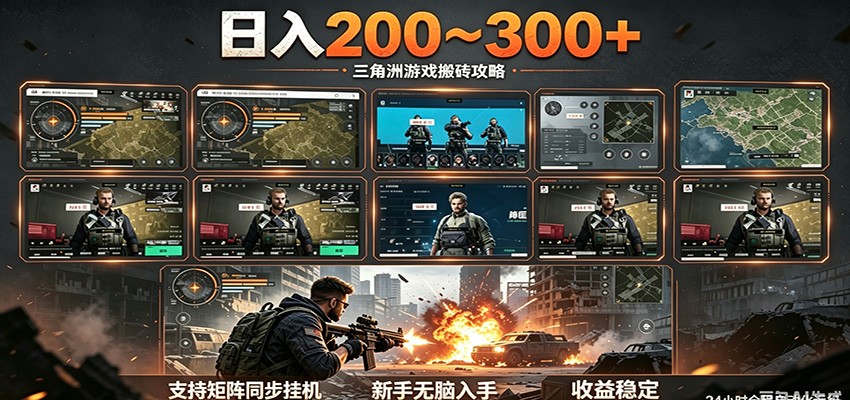日入200~300+ 三角洲全自动搬砖项目，新手零门槛即可无脑入手-酉宸轻创社