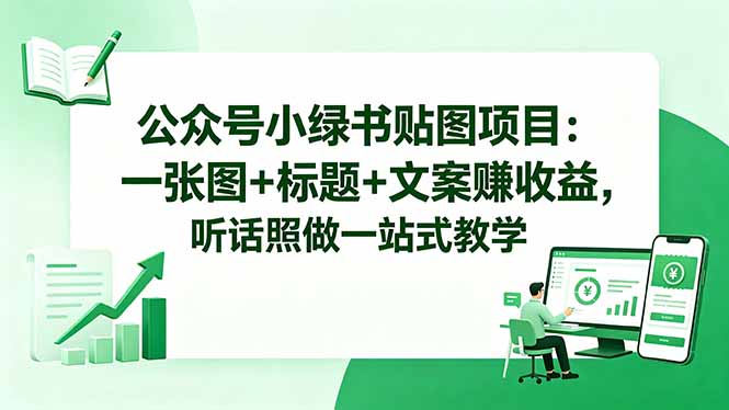公众号小绿书贴图项目:一张图+标题+文案赚收益,听话照做一站式教学-酉宸轻创社