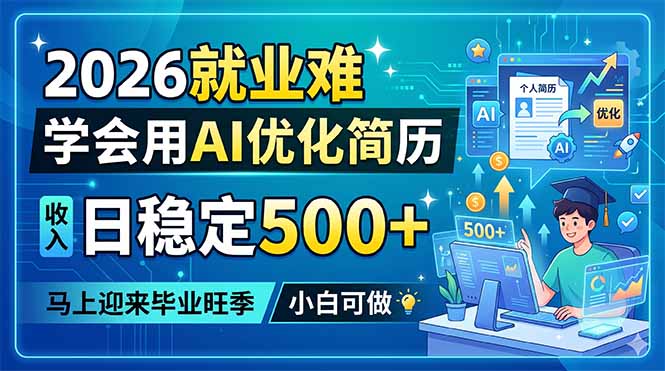 2026就业难，学会用AI优化简历，日稳定500+，马上迎来毕业旺季，小白可做-酉宸轻创社