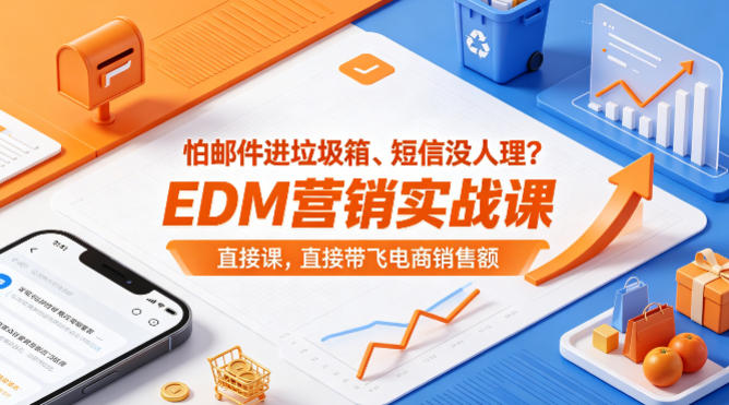 怕邮件进垃圾箱、短信没人理？EDM营销实战课，直接带飞电商销售额【原创双语字幕】-酉宸轻创社