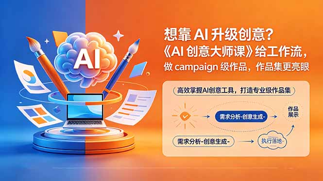 想靠AI升级创意？《AI创意大师课》给工作流，做campaign级作品，作品集更亮眼【原创双语字幕】-酉宸轻创社