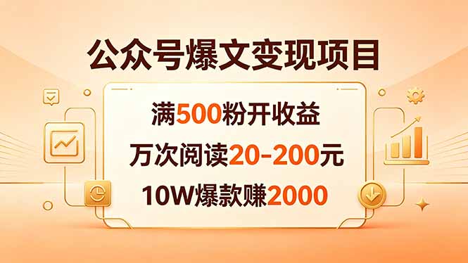 公众号爆文变现项目:满500粉开收益,万次阅读20-200元,10W爆款赚2000-酉宸轻创社