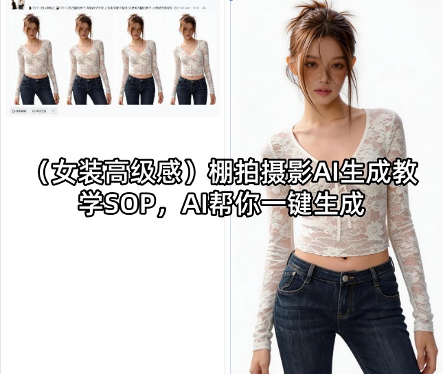 (女装高级感)棚拍摄影AI生成教学SOP，AI帮你一键生成-酉宸轻创社