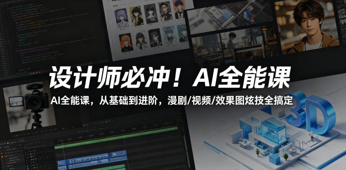 设计师必冲!AI全能课,从基础到进阶,漫剧/视频/效果图炫技全搞定-酉宸轻创社
