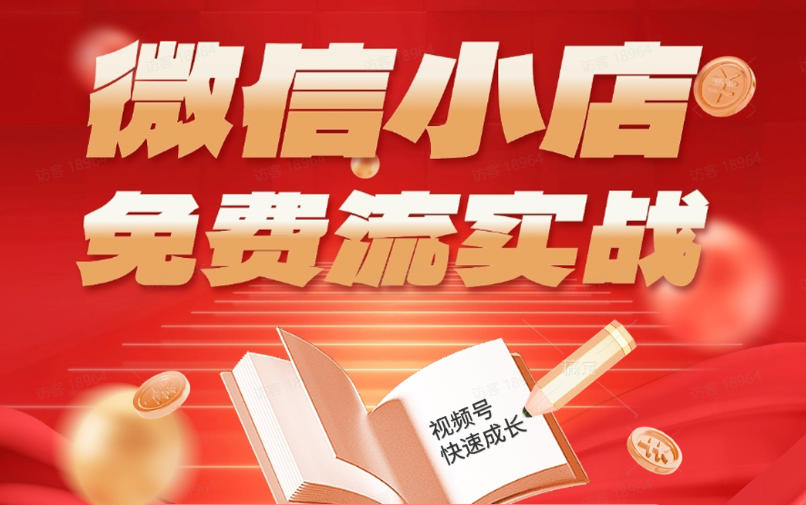 微信小店免费流实战，有货源无货源双模式，从开店到爆单全实操课，小白也能月入1W+-酉宸轻创社