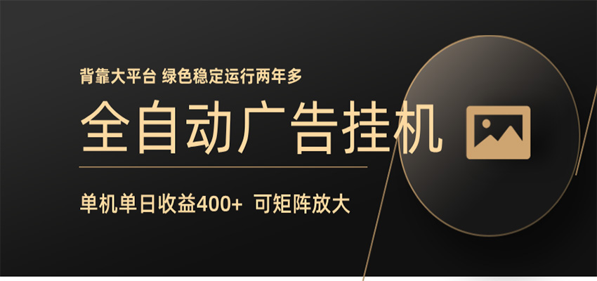 全自动广告联盟挂机 单机日收益400+ 无需人工看守 可矩阵放大 稳定输出两年多-酉宸轻创社