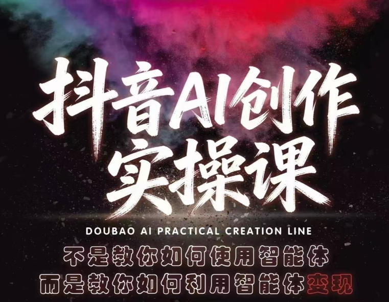 抖音AI创作实操课，不是教你如何使用智能体而是教你如何利用智能体变现(更新5月)-酉宸轻创社