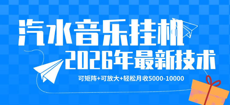 【汽水音乐挂G】26年最新玩法，可矩阵放大，月收5k-1W，独家技术，非常稳定【揭秘】-酉宸轻创社