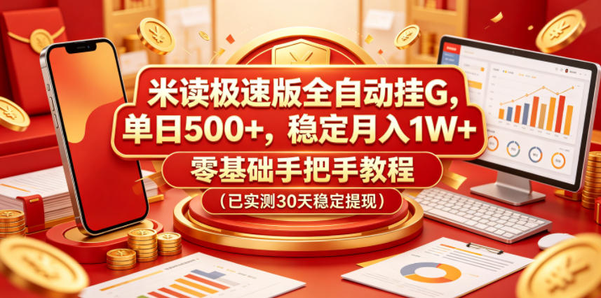 米读极速版全自动挂G，单日500+，稳定月入1W+，零基础手把手教程(已实测30天稳定提现)【揭秘】-酉宸轻创社