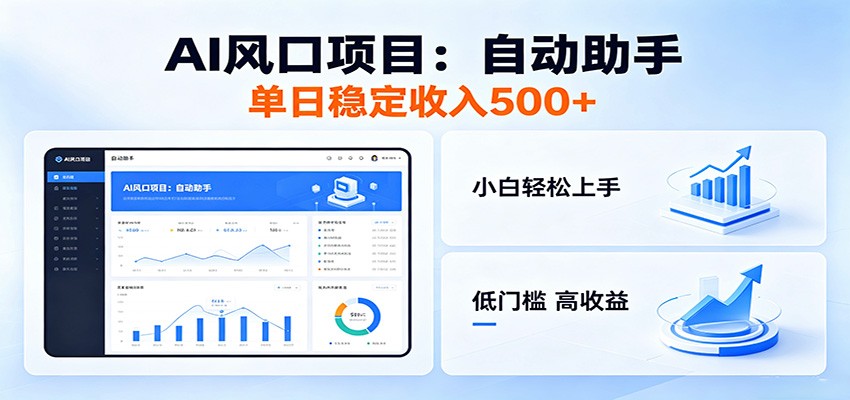 全新AI自动助手项目，低门槛入局，每日稳定收益500以上-酉宸轻创社