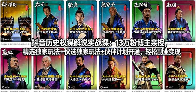 抖音历史权谋解说实战课：13万粉博主亲授，精选独家玩法+伙伴计划开通，轻松副业变现-酉宸轻创社