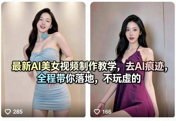 最新AI美女视频制作教学,去AI痕迹,全程带你落地,不玩虚的-酉宸轻创社