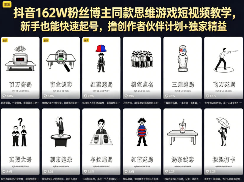 抖音162W粉丝博主同款思维游戏短视频教学，新手也能快速起号，撸创作者伙伴计划+独家精选收益-酉宸轻创社