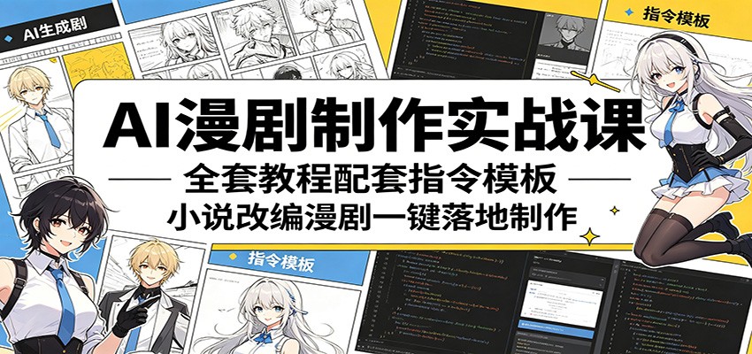 AI漫剧制作实战课:全套教程配套指令模板,小说改编漫剧一键落地制作-酉宸轻创社