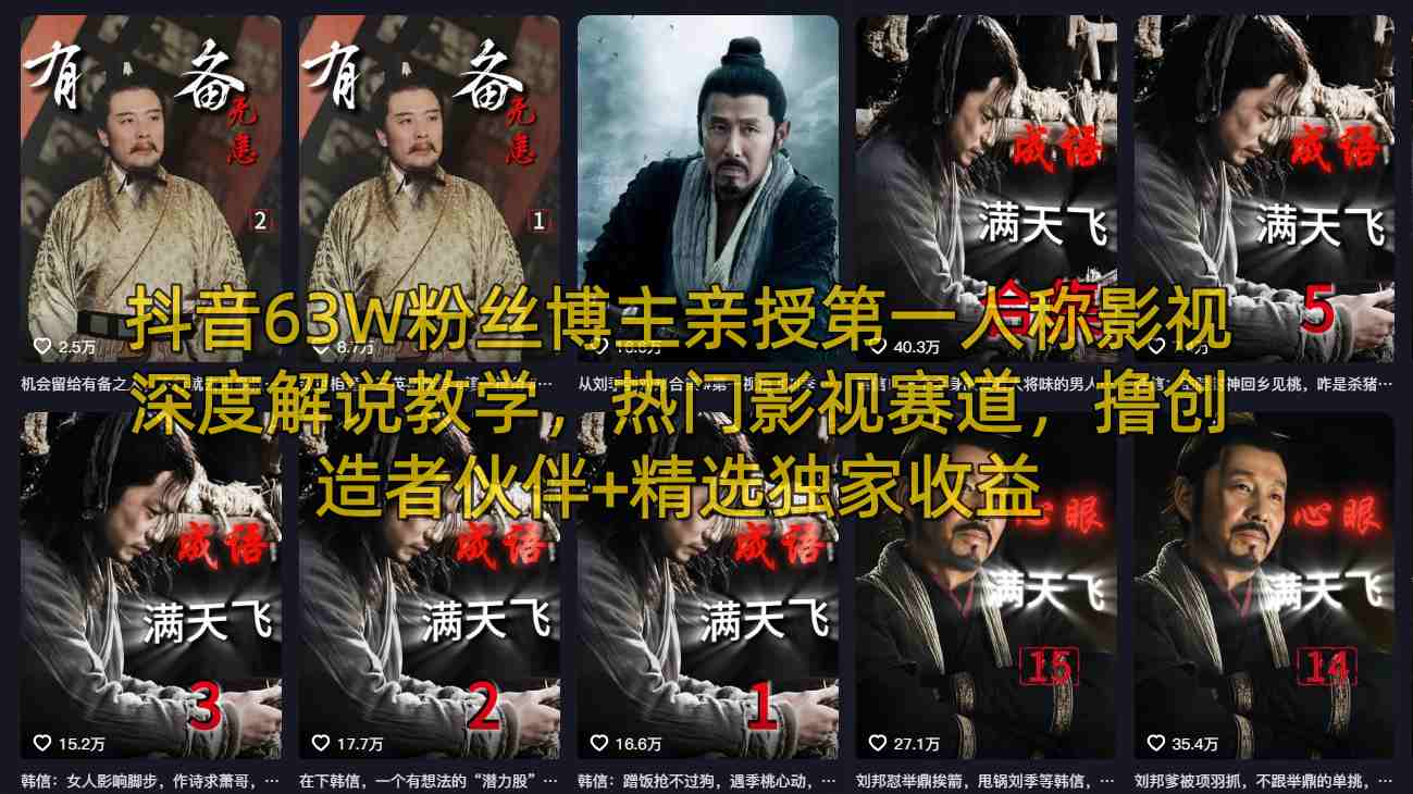 抖音63W粉丝博主亲授第一人称影视深度解说教学，热门影视赛道，撸创造者伙伴+精选独家收益-酉宸轻创社
