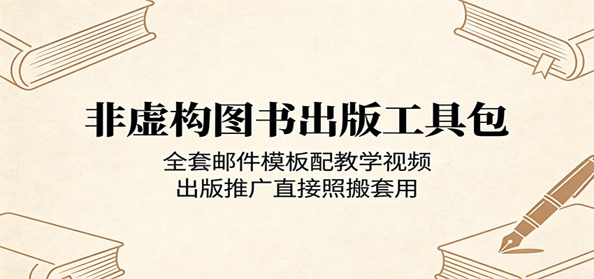 非虚构图书出版工具包：全套邮件模板配教学视频，出版推广直接照搬套用-酉宸轻创社