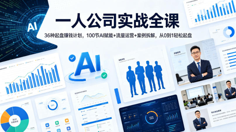 一人公司实战全课｜36种起盘賺钱计划，100节AI赋能+流量运营+案例拆解，从0到1轻松起盘-酉宸轻创社