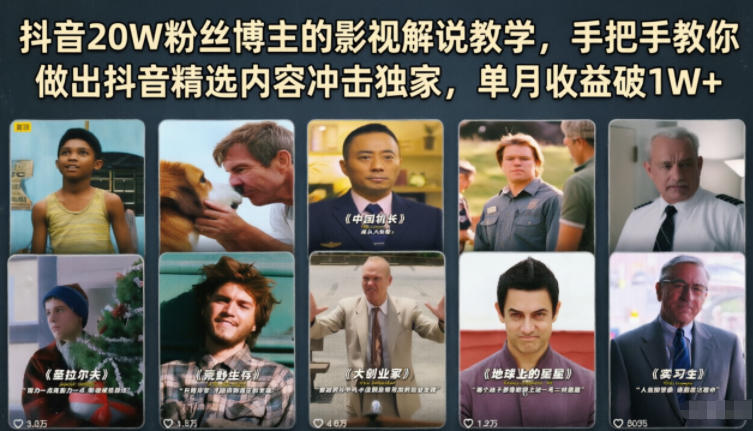 抖音20W粉丝博主的影视解说教学，手把手教你做出抖音精选内容冲击独家，单月收益破1W+-酉宸轻创社