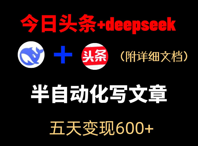 今日头条项目新玩法，deepseek半自动出文章，五天变现6张+-酉宸轻创社