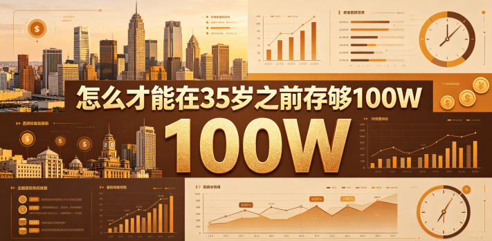 某公众号付费文章：怎么才能在35岁之前存够100W？-酉宸轻创社
