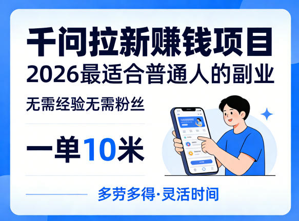 一单10米，不少人都在找的千问拉新賺钱项目，无需经验无需粉丝，2026最适合普通人副业-酉宸轻创社