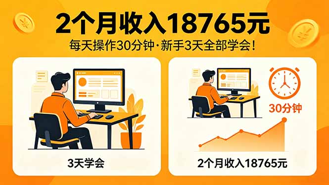 2个月收入18765元，每天操作30分钟，2026年升级版Ai项目！-酉宸轻创社