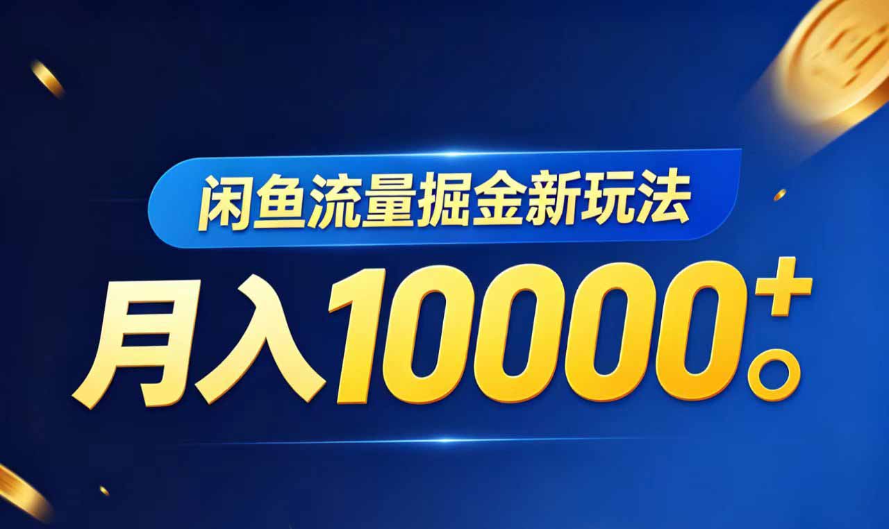 闲鱼流量掘金虚拟资料新玩法，月入10000＋-酉宸轻创社