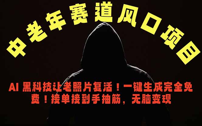 中老年风口项目，AI 黑科技让老照片复活！一键生成完全免费！接单接到手抽筋，无脑变现-酉宸轻创社