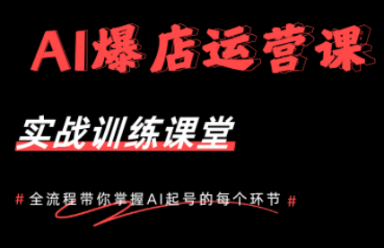 AI爆店运营，从0-1实体店流量起号课程-酉宸轻创社