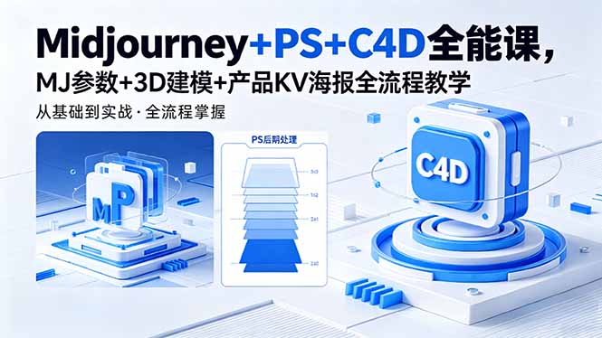 Midjourney+PS+C4D全能课，MJ参数+3D建模+产品KV海报全流程教学-酉宸轻创社